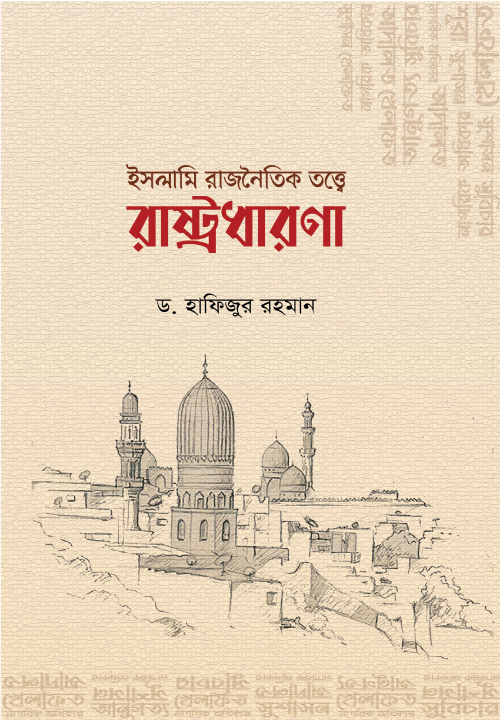 ইসলামি রাজনৈতিক তত্ত্বে রাষ্ট্রধারণা